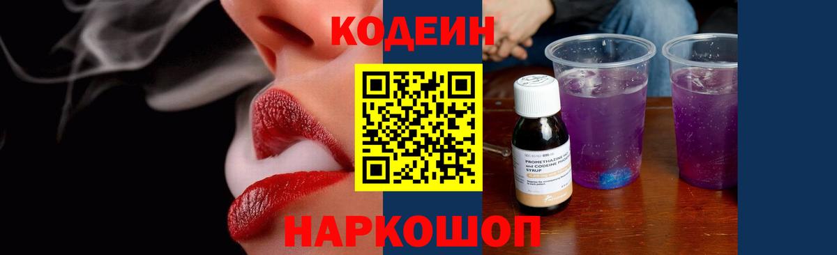 Codein Purple Drank  Codein Purple Drank  Новороссийск  Вход с VPN 