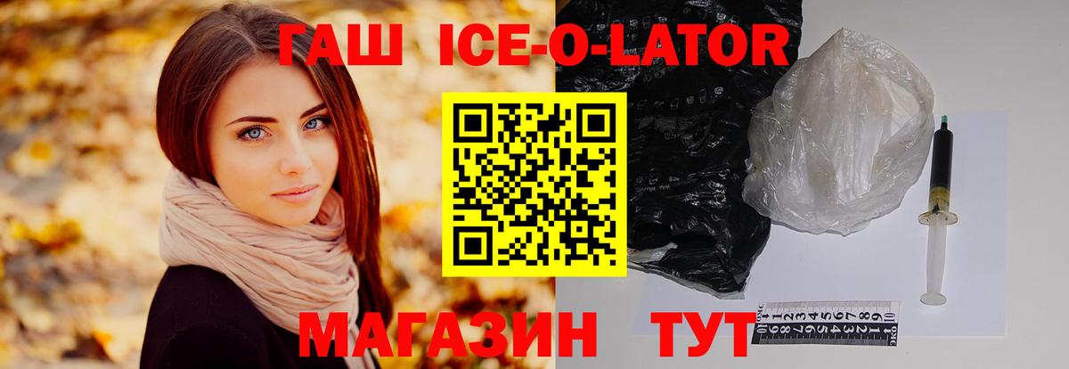 Гашиш ice o lator  Вход с VPN  ГАШ  Новороссийск 
